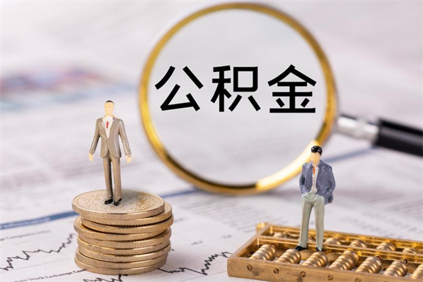 聊城取辞职离职公积金（辞职取公积金多久到账）