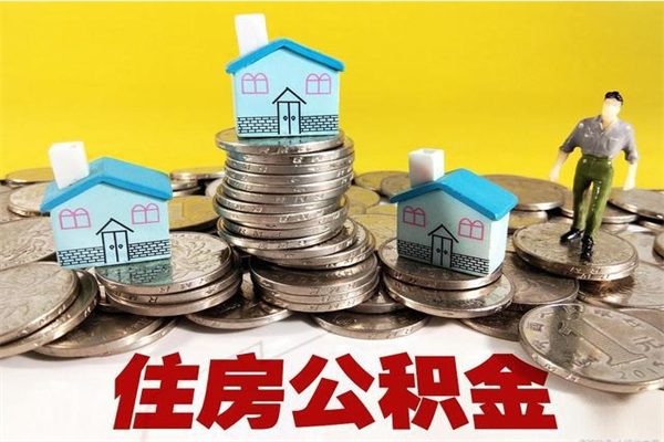 聊城离职公积金全部取出来（离职住房公积金取出来和不取的区别）