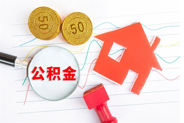 聊城离职公积金能不能取出来（离职住房公积金可以取出来吗）