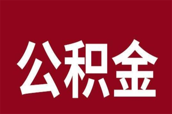 聊城住房封存公积金提（封存 公积金 提取）