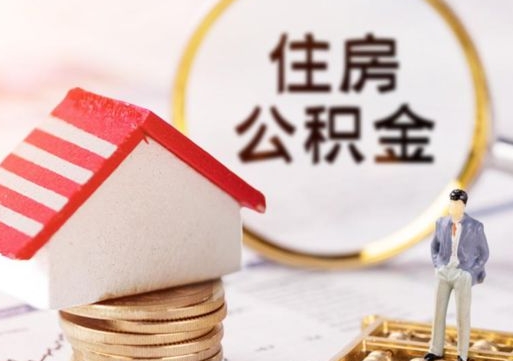 聊城怎么把住房在职公积金全部取（公积金在职怎么提出来）