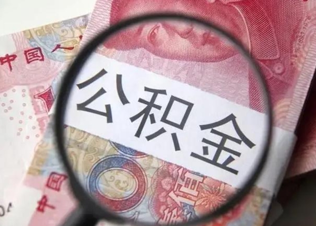 聊城个人办理公积金提出（个人公积金提取需要什么条件）